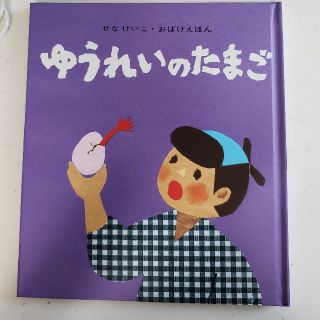 せなけいこ　ゆうれいのたまご(絵本/児童書)