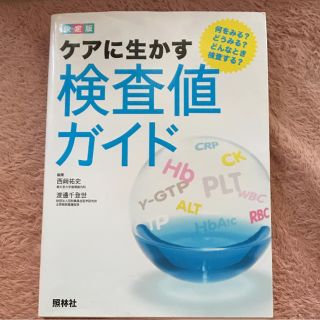 検査値ガイド ap0様専用(語学/参考書)