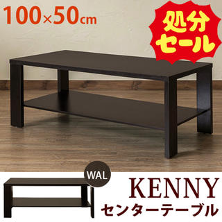 【在庫処分品　SALE】KENNYセンターテーブル　100×50　WAL(ローテーブル)