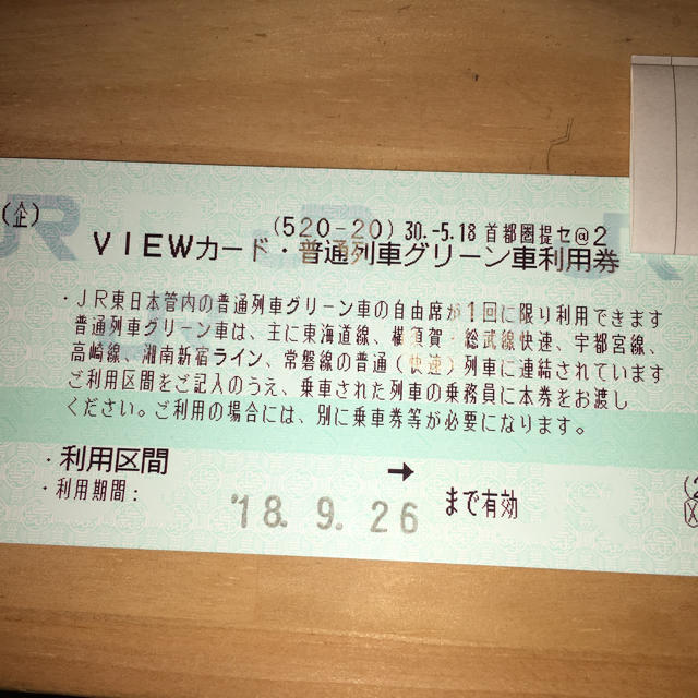JR(ジェイアール)の普通列車グリーン車利用券2枚セット チケットの乗車券/交通券(鉄道乗車券)の商品写真