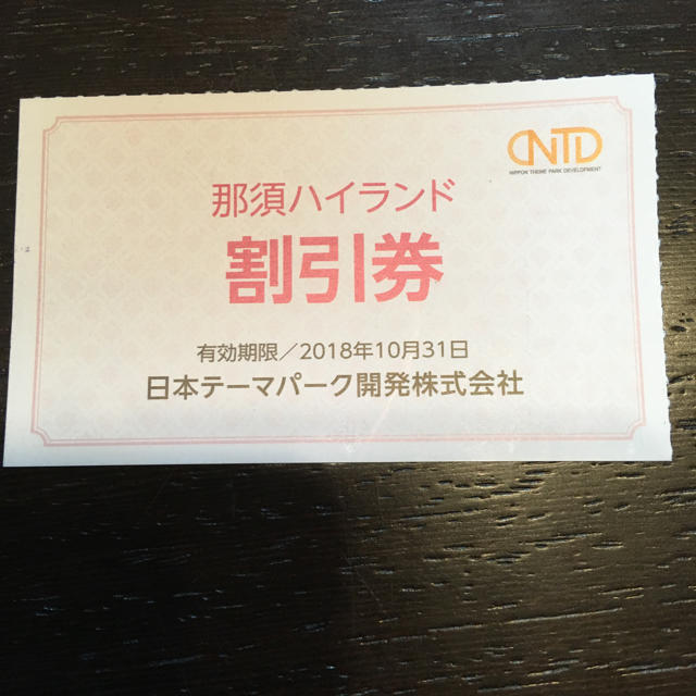 オチ8125様 速達対応分！那須ハイランドパーク割引券 チケットの施設利用券(遊園地/テーマパーク)の商品写真