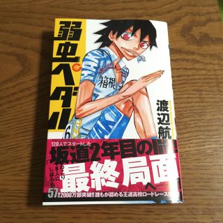 弱虫ペダル 57巻の通販 17点 | フリマアプリ ラクマ