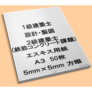 A3　50枚　エスキース　用紙　エスキス 方眼用紙　 設計製図　1級 建築士(その他)