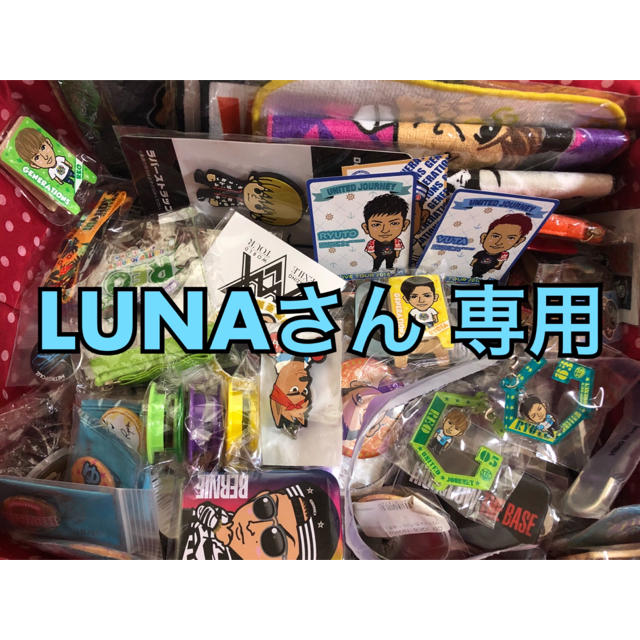 EXILE TRIBE(エグザイル トライブ)のLUNAさん  専用 エンタメ/ホビーのタレントグッズ(アイドルグッズ)の商品写真