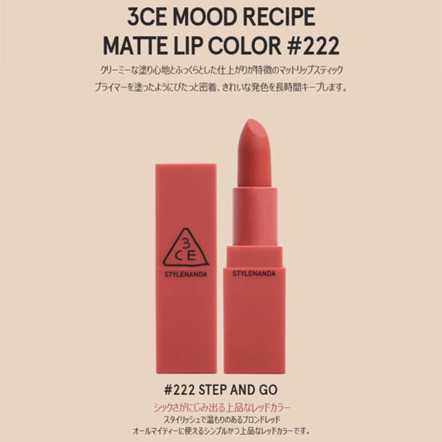 3ce(スリーシーイー)の3CE MOOD RECIPE MATTE LIP#222 マットリップ コスメ/美容のベースメイク/化粧品(口紅)の商品写真