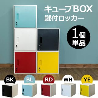 ★送料込・新品★ キューブBOX　鍵付きロッカー　BK/BL/RD/WH/YE(ケース/ボックス)