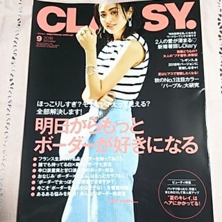 コウブンシャ(光文社)のCLASSY 9月号(ファッション)