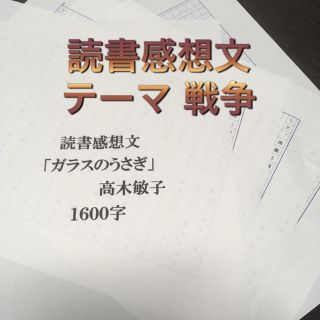 読書感想文 原稿4枚 1600字 ガラスのうさぎの通販 ラクマ