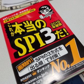 ヨウセンシャ(洋泉社)のこれが本当のSPI3だ!(ビジネス/経済)