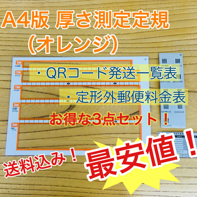 A4版 厚さ測定定規 オレンジ 料金表 新品 送料無料 出品者の定番アイテム♪ ハンドメイドの文具/ステーショナリー(その他)の商品写真