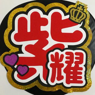 Johnny's - 平野紫耀 うちわ 文字の通販 by ❤︎|ジャニーズならラクマ