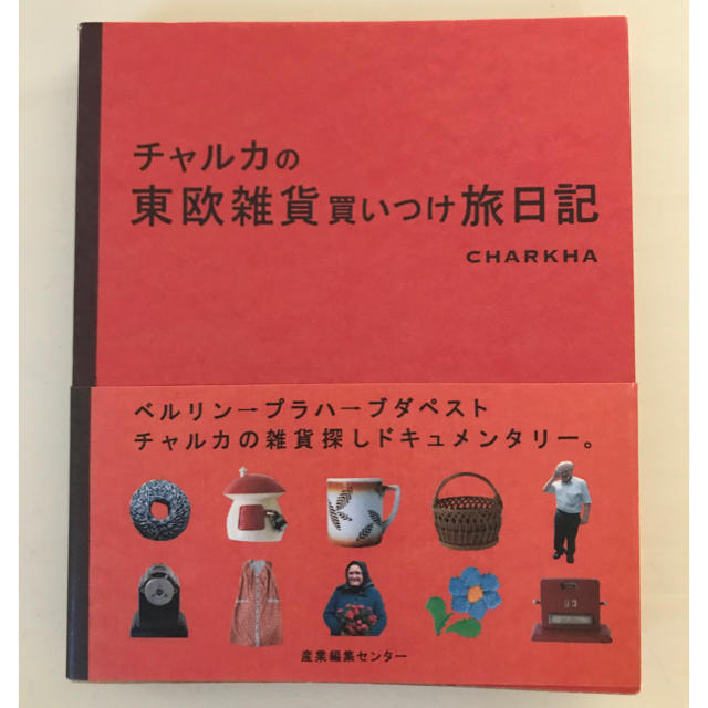 チャルカの東欧雑貨買いつけ旅日記 エンタメ/ホビーの本(地図/旅行ガイド)の商品写真