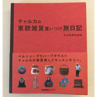 チャルカの東欧雑貨買いつけ旅日記(地図/旅行ガイド)