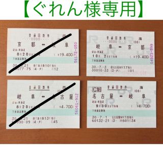 【ぐれん様専用】名古屋↔︎京都 片道切符 JR在来線(鉄道乗車券)