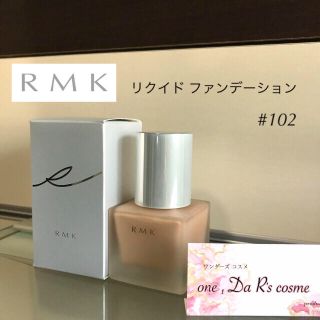 アールエムケー(RMK)の■cha-nel様 専用■(ファンデーション)