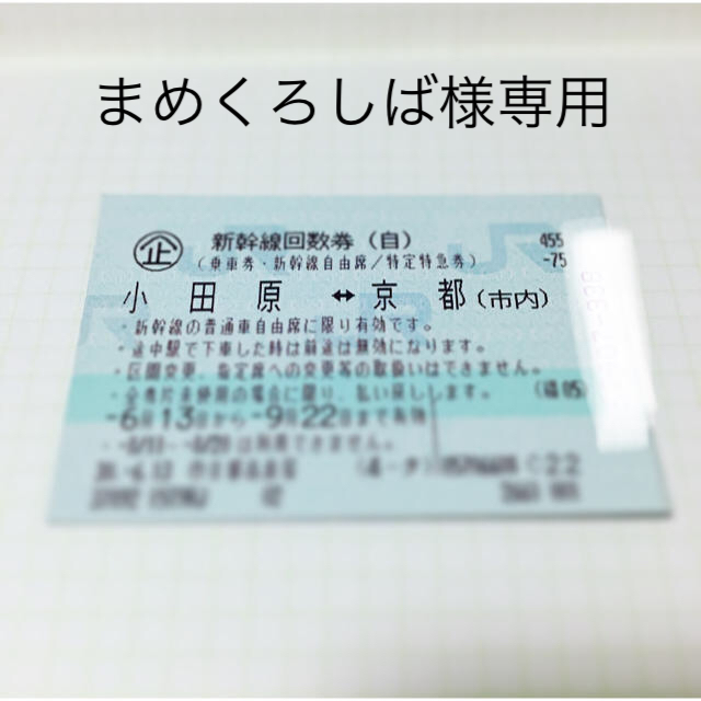!!!最終値下げ!!!【新幹線回数券チケット 京都〜小田原間】 チケットの乗車券/交通券(鉄道乗車券)の商品写真