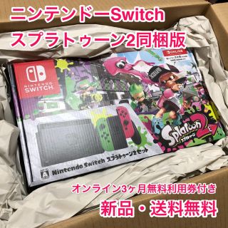 ニンテンドースイッチ(Nintendo Switch)の新品 ニンテンドー 任天堂スイッチ スプラトゥーン2同梱版 送料無料(携帯用ゲーム機本体)