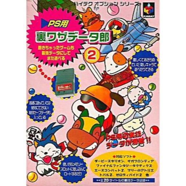 裏ワザデータ郎2 (PS用) エンタメ/ホビーのゲームソフト/ゲーム機本体(その他)の商品写真
