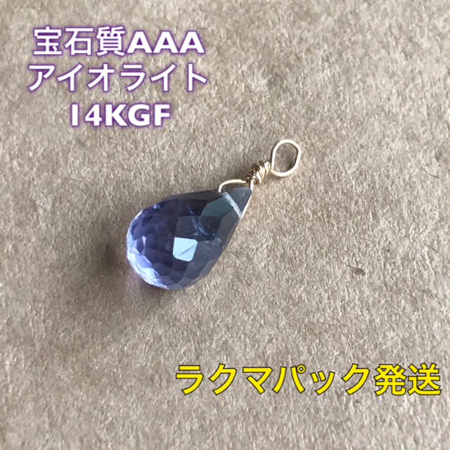 ●83● 宝石質 AAA アイオライト 14kgf ペンダントトップ ハンドメイドのアクセサリー(ネックレス)の商品写真