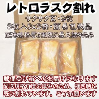 レトロラスク割れ９枚.３枚入りx３袋(簡易包装)(菓子/デザート)