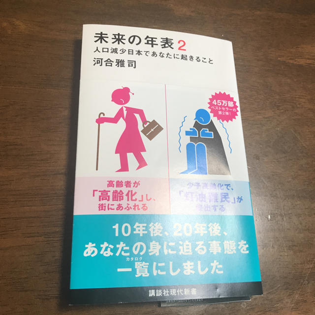 講談社(コウダンシャ)の未来の年表2 なかなかじ様専 エンタメ/ホビーの本(ノンフィクション/教養)の商品写真