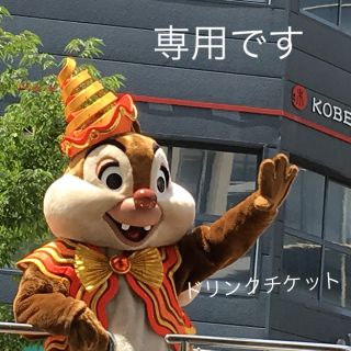 ディズニー(Disney)の専用  ディズニーリゾート フリードリンク券 (フード/ドリンク券)