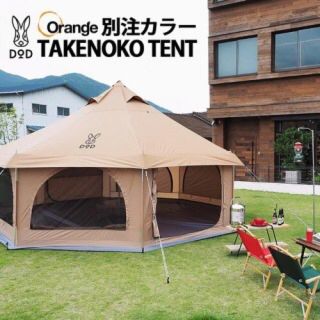 新品！限定カラー！ タケノコテント タンカラー (テント/タープ)