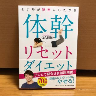 サンマークシュッパン(サンマーク出版)の体幹リセットダイエット(エクササイズ用品)