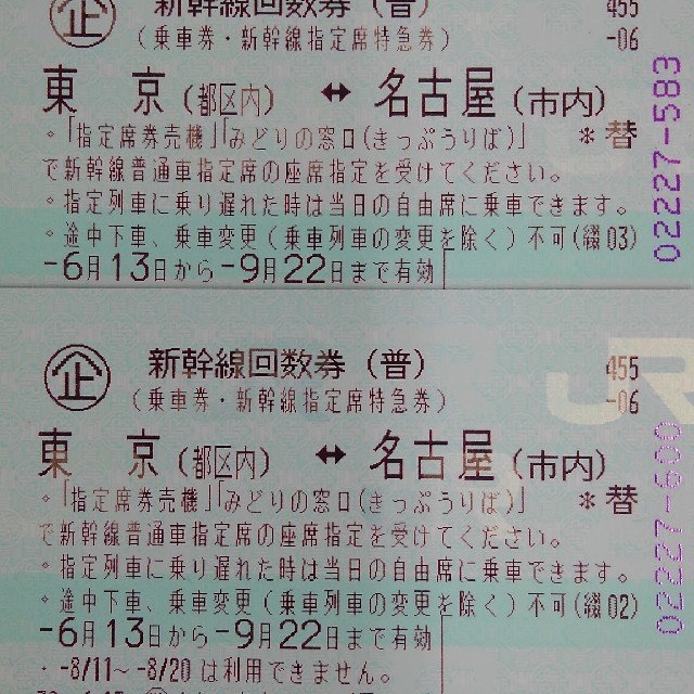 値下 東京 名古屋 のぞみ指定席 新幹線 回数券2枚送料無 5枚対応可