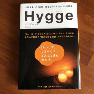 サンマークシュッパン(サンマーク出版)のHygge  ヒュッゲ(住まい/暮らし/子育て)