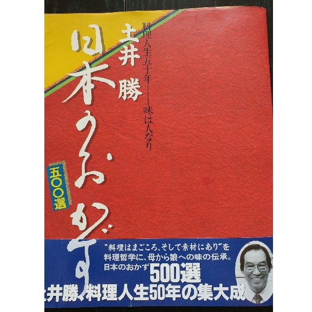 土井勝 日本のおかず500選 (料理本)) エンタメ/ホビーの本(趣味/スポーツ/実用)の商品写真