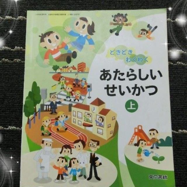 40_あたらしいせいかつ 上 新しい生活 小学校 教科書の通販 by