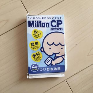 ミントン(MINTON)のミルトンチャイルドプルーフ 4錠 母乳パッドも購入するとお値段あり(哺乳ビン用消毒/衛生ケース)