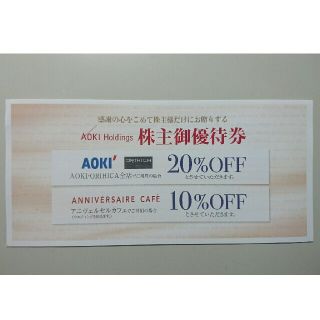 アオキ(AOKI)のアオキ(AOKI)株主優待券 割引券(ショッピング)