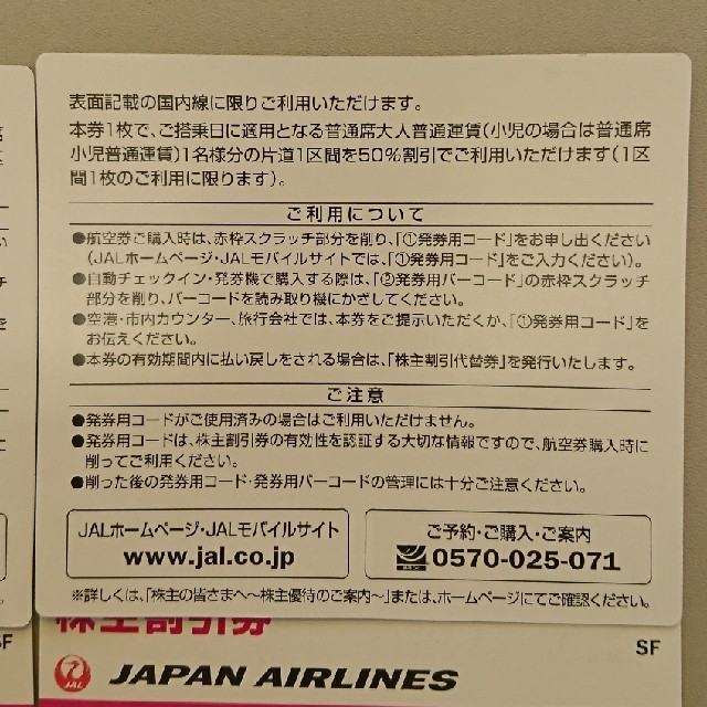 新券JAL日本航空株主優待 2019年5月末 6枚セット