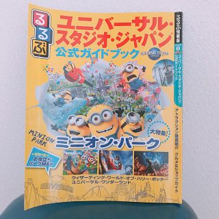 ユニバーサルスタジオジャパン(USJ)のるるぶ USJガイドブック(地図/旅行ガイド)