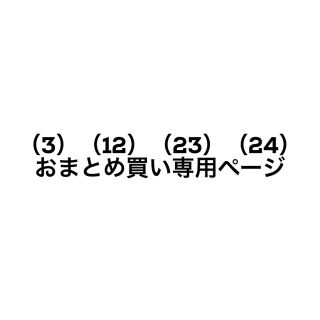 kumakoffy様 専用ページ(その他)