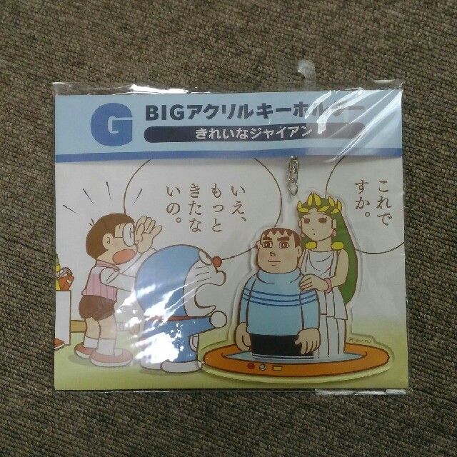 小学館(ショウガクカン)の新品　ドラえもん　ミュージアム限定　きれいなジャイアン　アクリルキーホルダー エンタメ/ホビーのアニメグッズ(キーホルダー)の商品写真