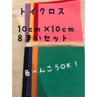 トイクロス   マジッククロス  8枚セット❤️手袋シアター エプロンシアター (生地/糸)