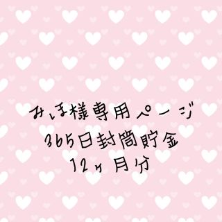 みほ様♡専用ページ 365日貯金封筒 12ヶ月分(その他)