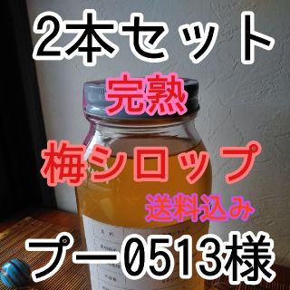 完熟　梅シロップ　2018年製　送料込み(缶詰/瓶詰)