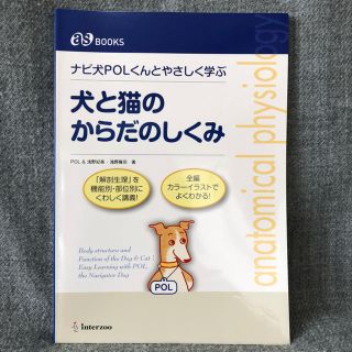 【美品】犬と猫のからだのしくみ(語学/参考書)