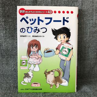 学研まんが ペットフードのひみつ(絵本/児童書)