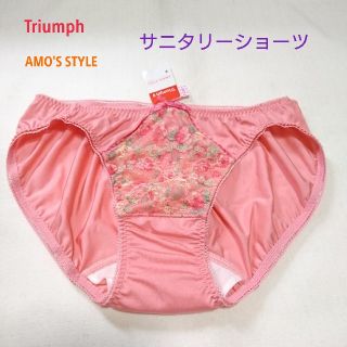 トリンプ(Triumph)のトリンプAMO'S STYLE 新品フラワー刺繍サニタリーショーツLピンク(ショーツ)