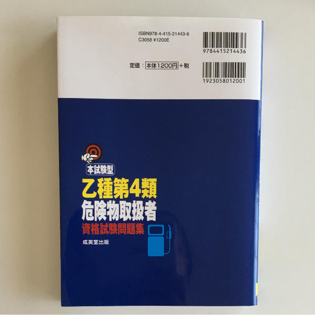 本試験型乙種第4類危険物取扱者資格試験問題集 エンタメ/ホビーの本(資格/検定)の商品写真