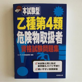 本試験型乙種第4類危険物取扱者資格試験問題集(資格/検定)