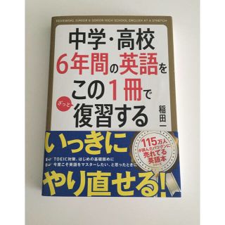 カドカワショテン(角川書店)の【とらねこ0526様専用】中学高校６年間の英語をこの一冊で復習する(語学/参考書)