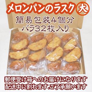 メロンパンのラスク４個分(簡易包装)(菓子/デザート)