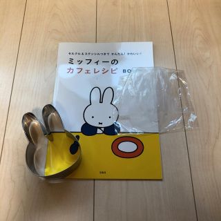 タカラジマシャ(宝島社)のミッフィーのカフェレシピブックセット(調理道具/製菓道具)