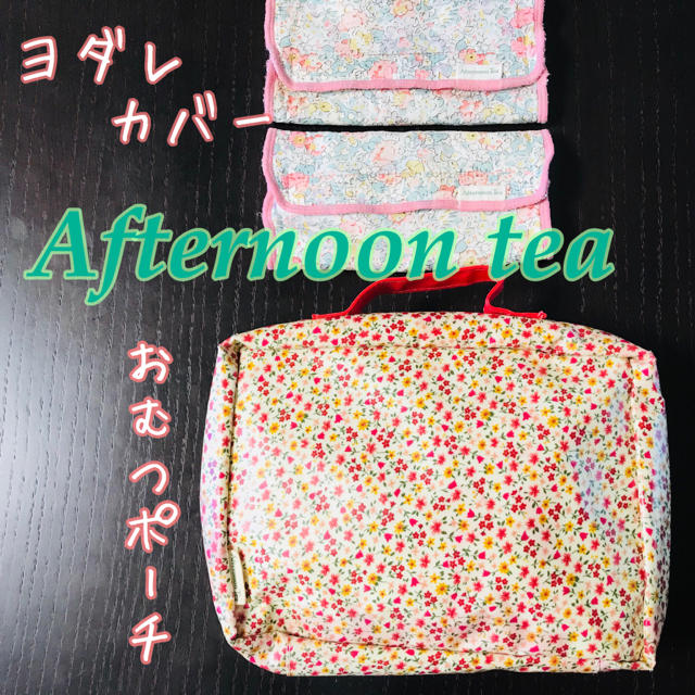 AfternoonTea(アフタヌーンティー)の値下げ！afternoon tea おむつポーチ ヨダレカバー セット  キッズ/ベビー/マタニティのおむつ/トイレ用品(ベビーおむつバッグ)の商品写真